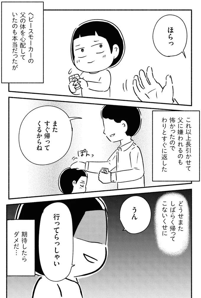 父に嫌われるのも怖かったので