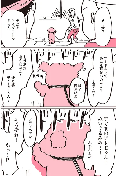 『うちのトイプーがアイドルすぎる。』より