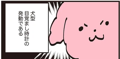 犬型目覚まし時計の発動である