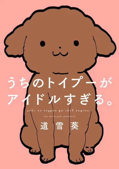 『うちのトイプーがアイドルすぎる。』