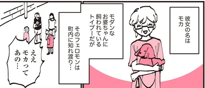 そのフェロモンは町内に知れ渡り…