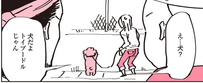え…犬？