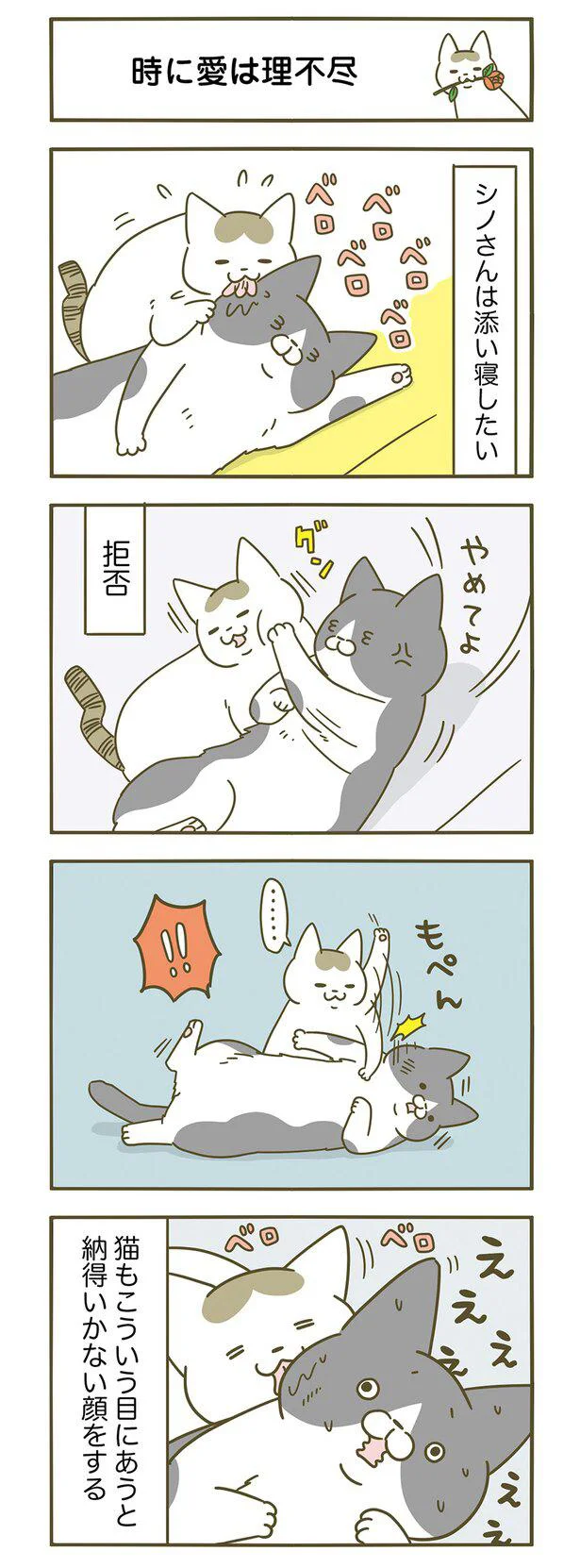 時に愛は理不尽