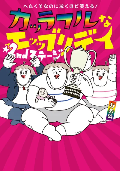 笑い過ぎて涙が出てくるコミックエッセイ『へたくそなのに泣くほど笑える! カッラフルなエッッブリデイ☆2ndステージ』　