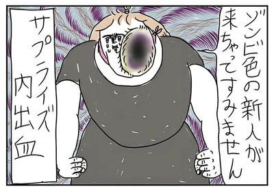 ゾンビ色の新人