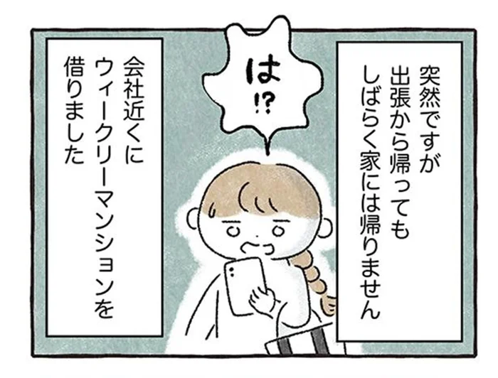 同棲中の彼氏から突然の連絡。「前から気になる人がいます」ってどういうこと!?／私をとり戻すまでのふしぎな3日間（1）