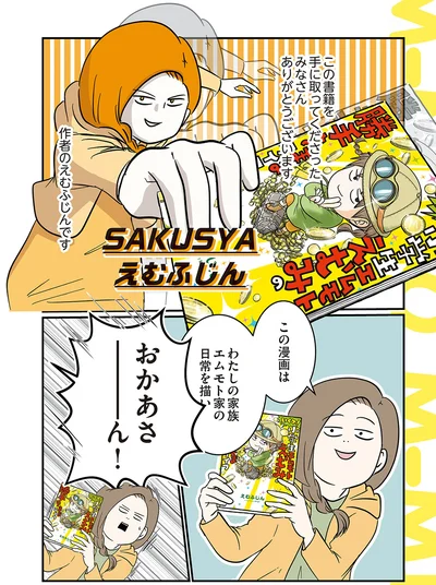 わたしの家族エムモト家の日常を…