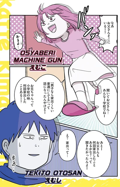 聞いてお父さん！