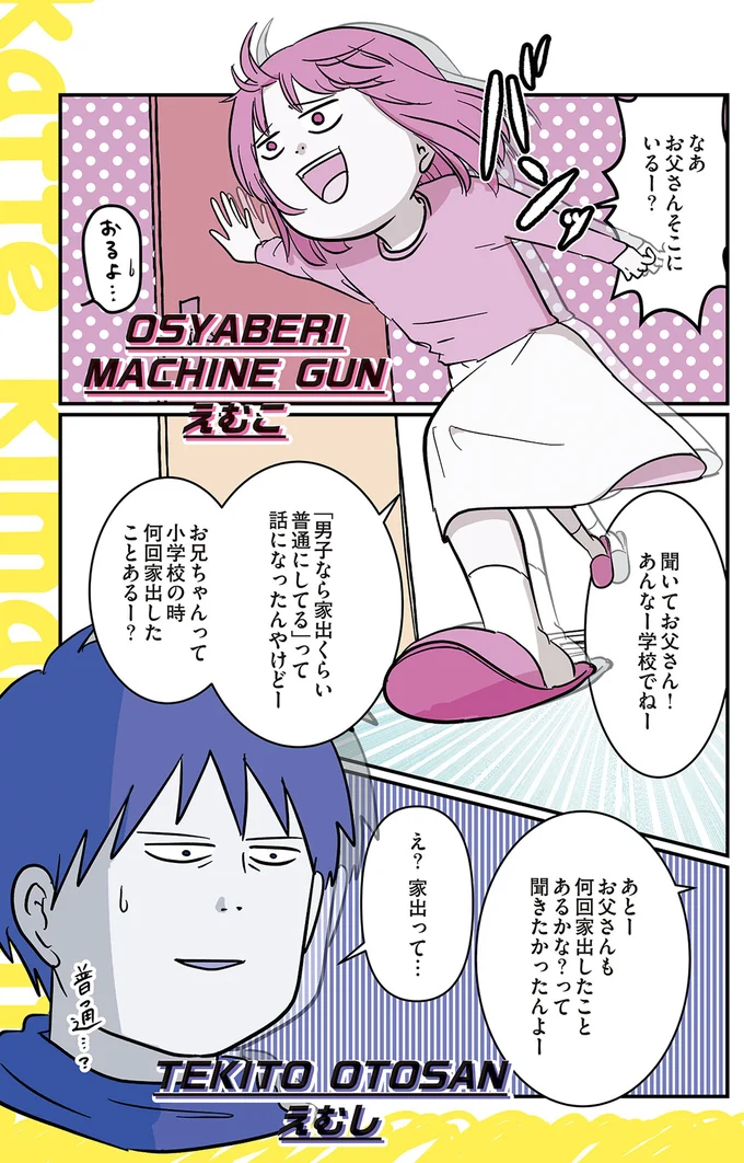 聞いてお父さん！