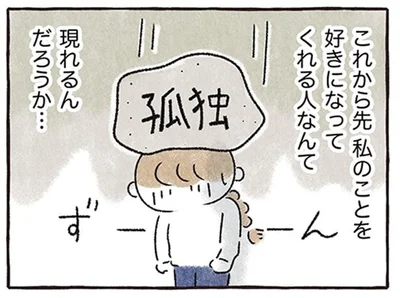 「これから私のことを好きになってくれる人は現れる？ 」突然の同棲解消で感じる孤独
