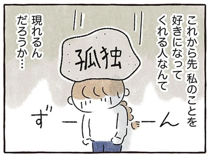 「これから私のことを好きになってくれる人は現れる? 」突然の同棲解消で感じる孤独