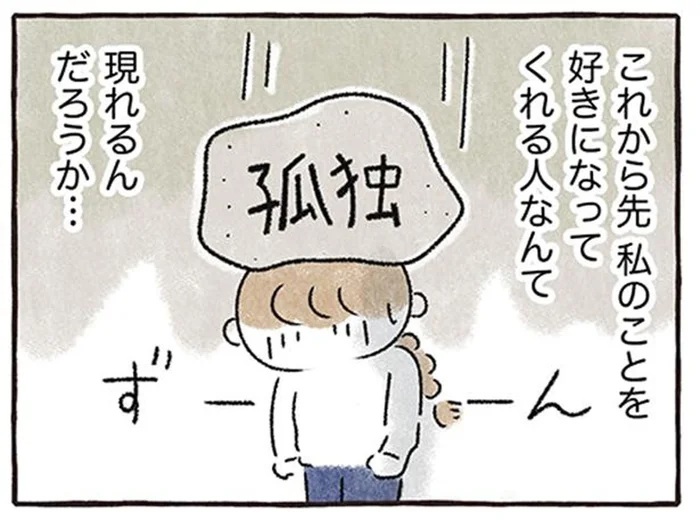 「これから私のことを好きになってくれる人は現れる？ 」突然の同棲解消で感じる孤独／私をとり戻すまでのふしぎな3日間（3）