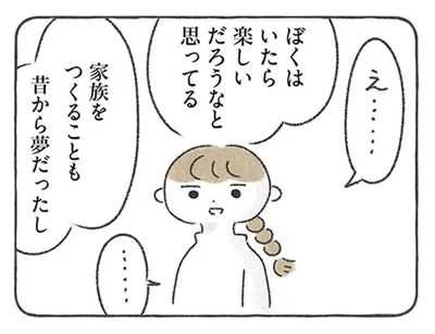 「子ども どう思う？」彼の気持ちをテキトーに流し続けてきた結果