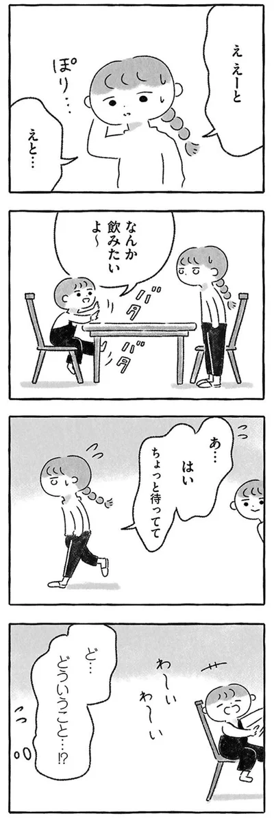 ちょっと待ってて