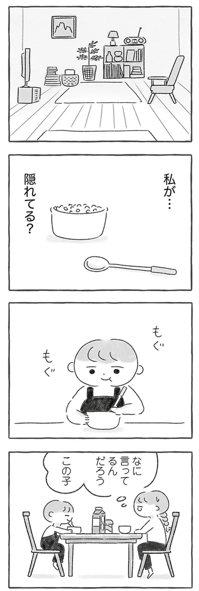 私が…隠れてる？