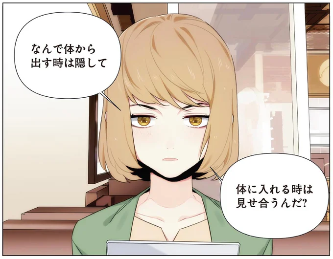 なんで体から出す時は隠して体に入れる時は見せ合うんだ?