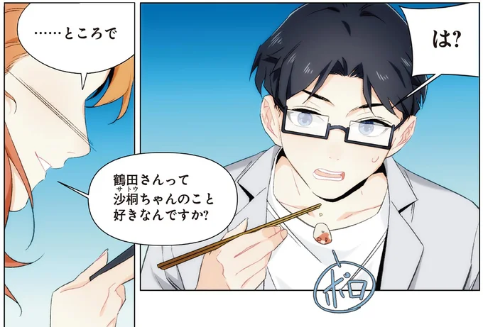 『天才漫画家のサトウさん、恋愛については無能です1』より