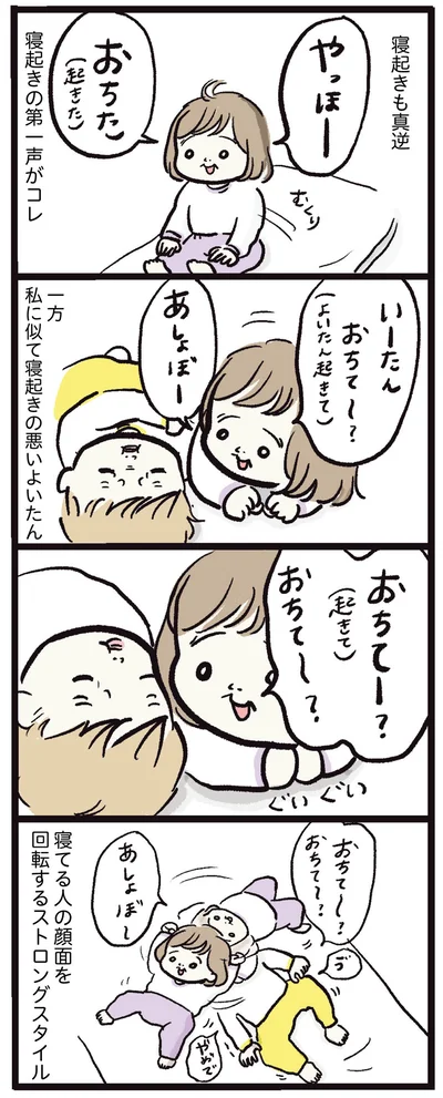 寝起きも真逆