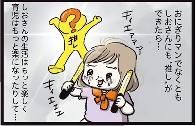 しおさんにも推しができたら…