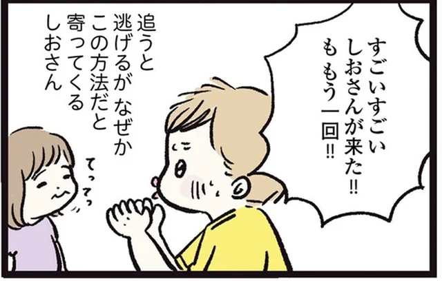 「どうやった？」逃げまくる1歳児を、追うことなく呼び戻すことに成功！／しおさん1歳 令和ギャル爆誕の道のり（7）