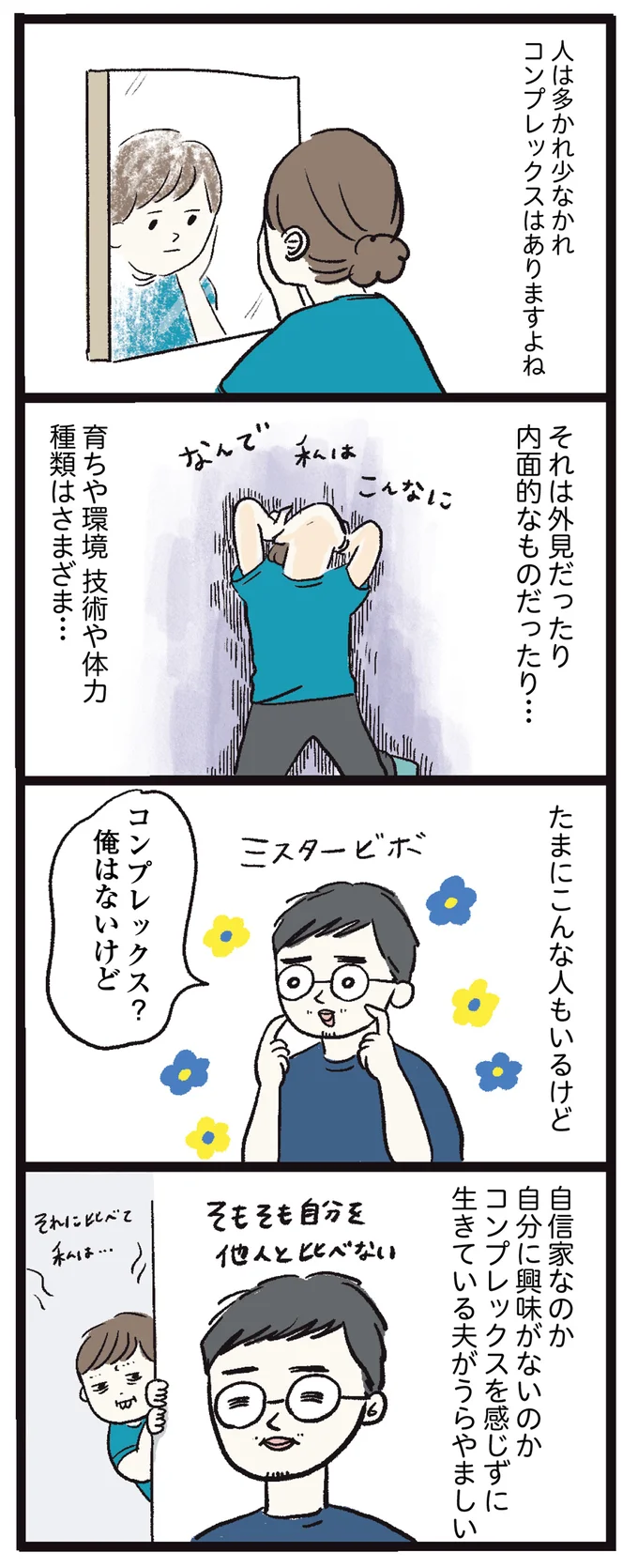 夫がうらやましい