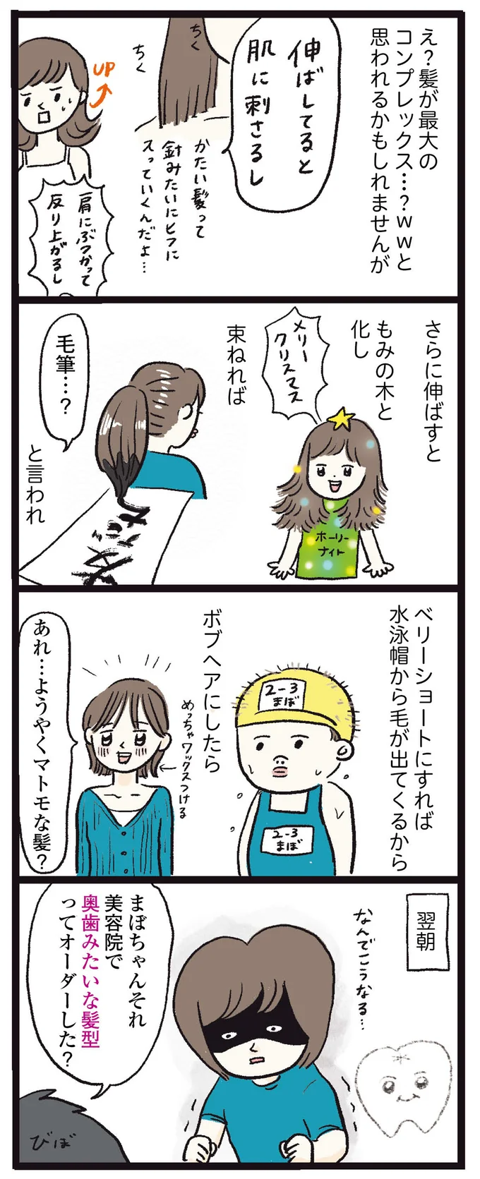 奥歯みたいな髪型