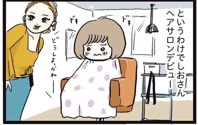 ヘルメットヘアの娘がヘアサロンデビュー！おとなしくしていて！／しおさん1歳 令和ギャル爆誕の道のり（10）