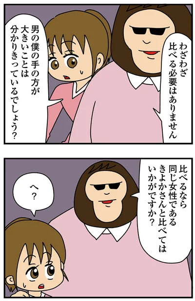 『ちっちゃくてかわいいワタシ　痛すぎる勘違い女の正体』より