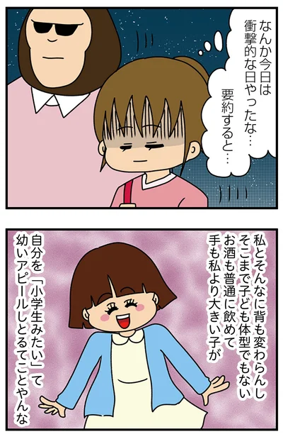 『ちっちゃくてかわいいワタシ　痛すぎる勘違い女の正体』より