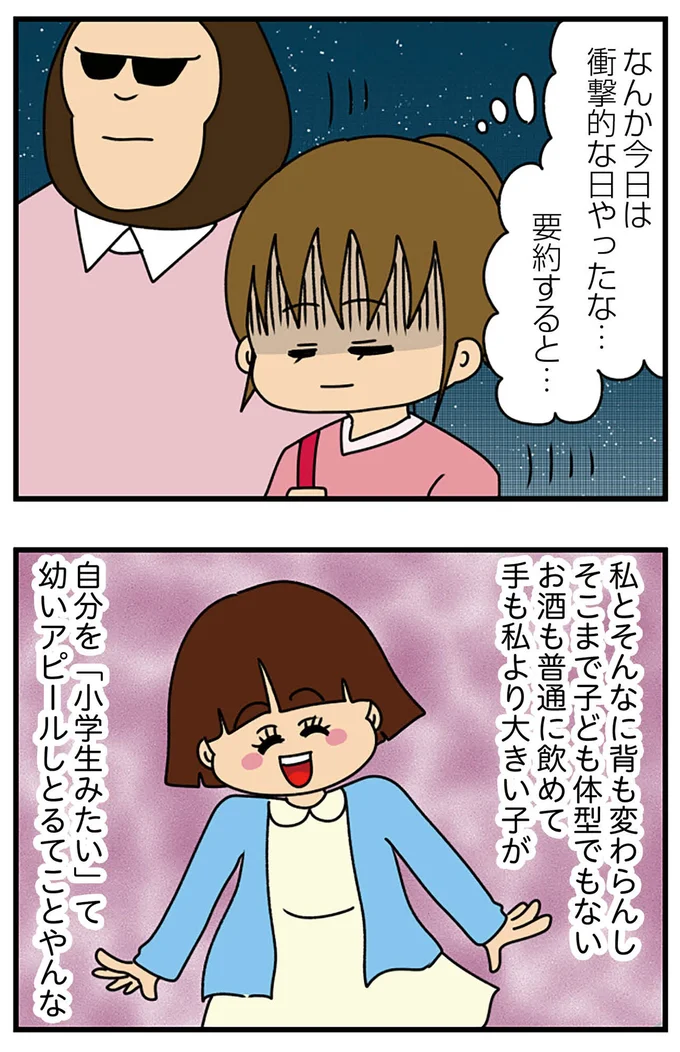 『ちっちゃくてかわいいワタシ　痛すぎる勘違い女の正体』より