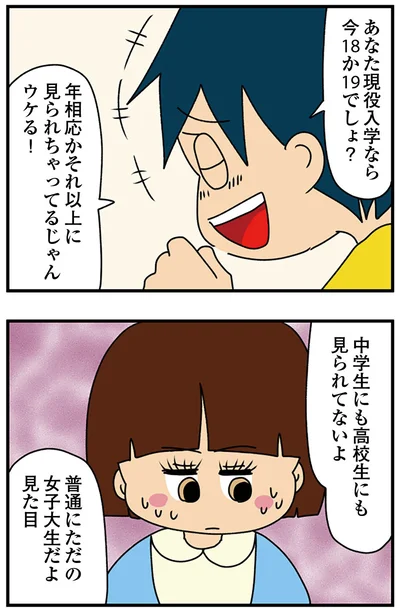 『ちっちゃくてかわいいワタシ　痛すぎる勘違い女の正体』より