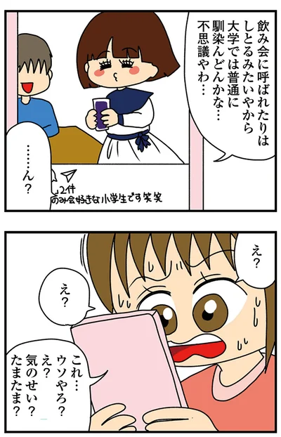 『ちっちゃくてかわいいワタシ　痛すぎる勘違い女の正体』より