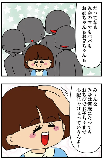 『ちっちゃくてかわいいワタシ　痛すぎる勘違い女の正体』より