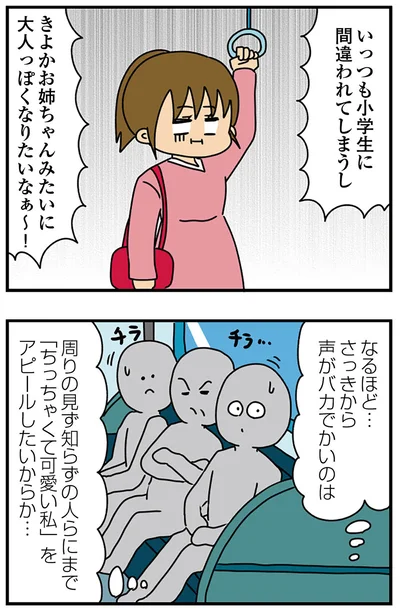 『ちっちゃくてかわいいワタシ　痛すぎる勘違い女の正体』より