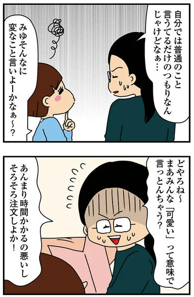 『ちっちゃくてかわいいワタシ　痛すぎる勘違い女の正体』より