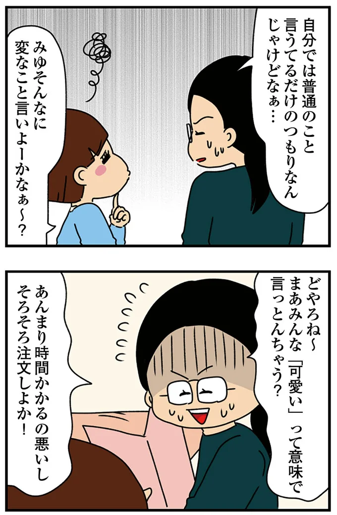『ちっちゃくてかわいいワタシ　痛すぎる勘違い女の正体』より