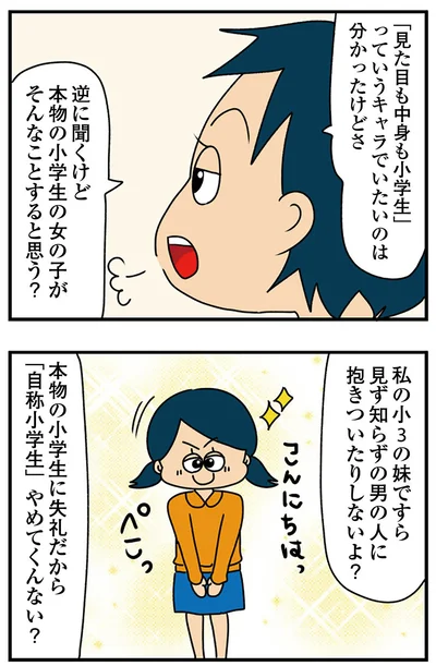 『ちっちゃくてかわいいワタシ　痛すぎる勘違い女の正体』より