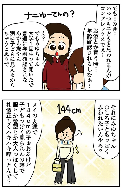 『ちっちゃくてかわいいワタシ　痛すぎる勘違い女の正体』より