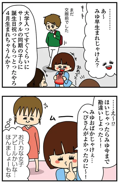 『ちっちゃくてかわいいワタシ　痛すぎる勘違い女の正体』より