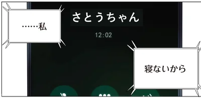 …私　寝ないから