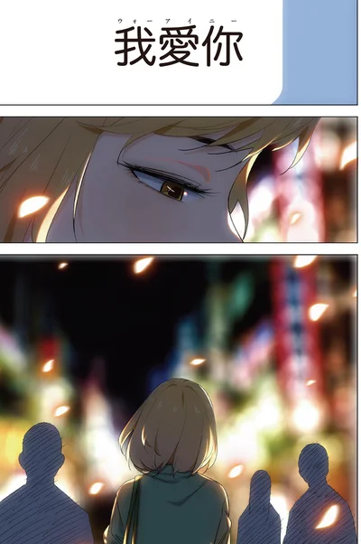 「我愛你」