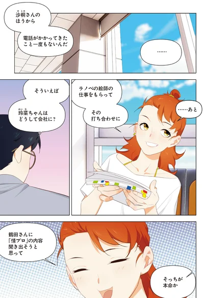 『天才漫画家のサトウさん、恋愛については無能です2』より