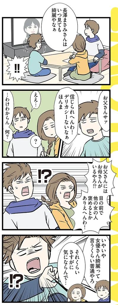 お父さんにはお母さんがいるやろ！？