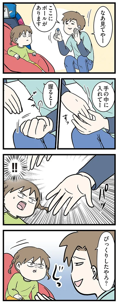 びっくりしたやろ？
