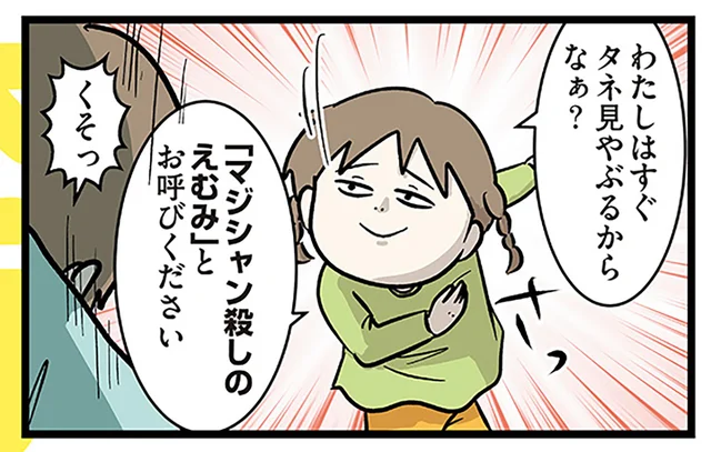 兄が妹に手品を披露するも秒で看破！ しかし兄は一歩先を行っていたようで？／いくで！小学生エムモトえむみの勝手きままライフ（5）