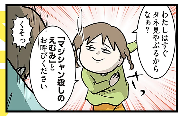 兄が妹に手品を披露するも秒で看破！ しかし兄は一歩先を行っていたようで？／いくで！小学生エムモトえむみの勝手きままライフ（5）