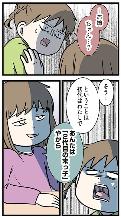 初代はわたしで　あんたは「2代目の末っ子」やから