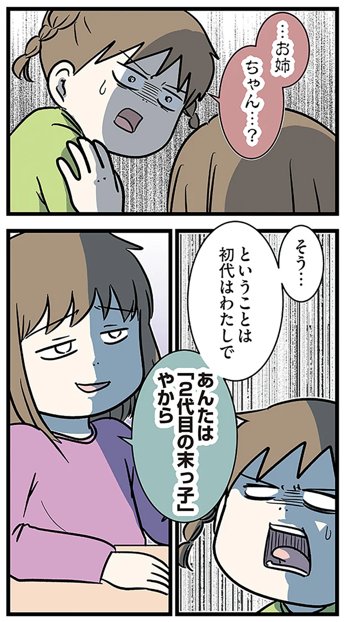 初代はわたしで　あんたは「2代目の末っ子」やから