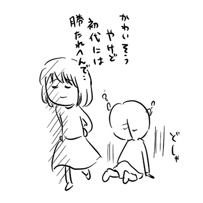 初代には勝たれへんで…