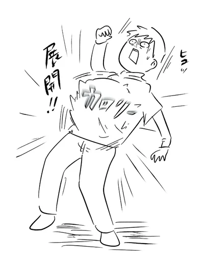 展開！！